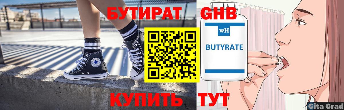 Бутират бутик Лениногорск