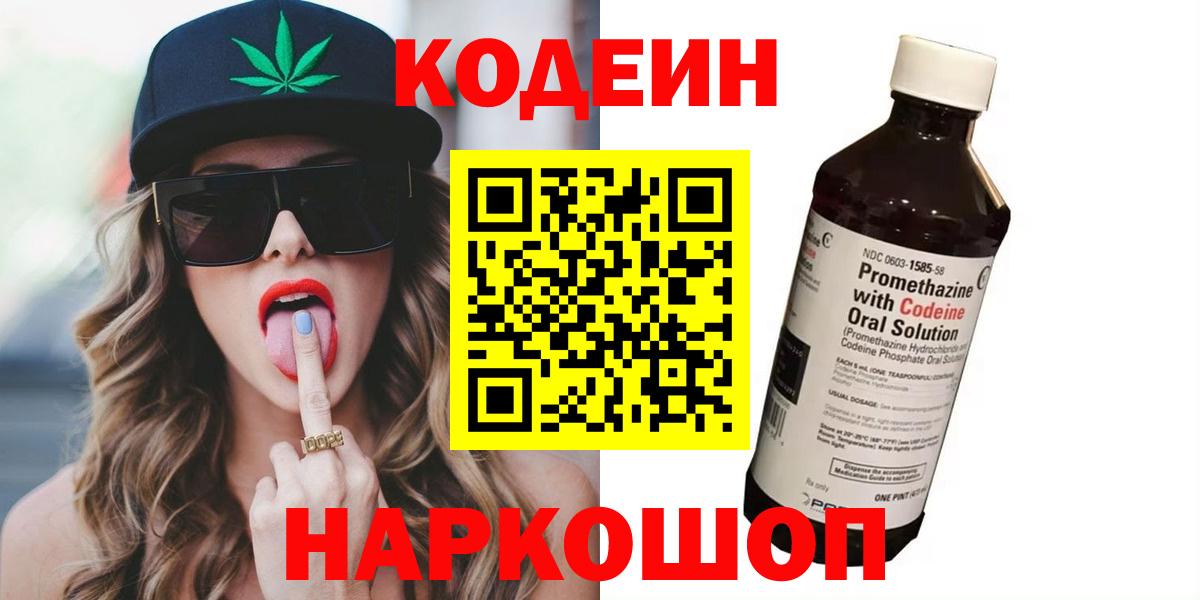 Codein Purple Drank  Вход с VPN  Лениногорск  Codein Purple Drank 